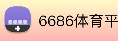 6686体育平台官方网站 logo